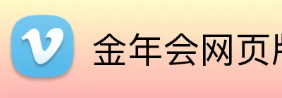 金年会网页版 Logo